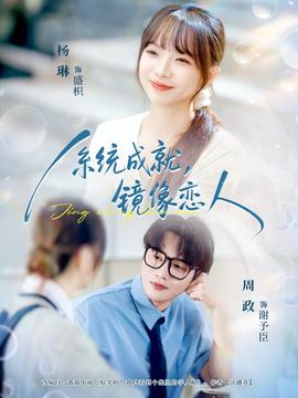 系統(tǒng)成就，鏡像戀人(全集)