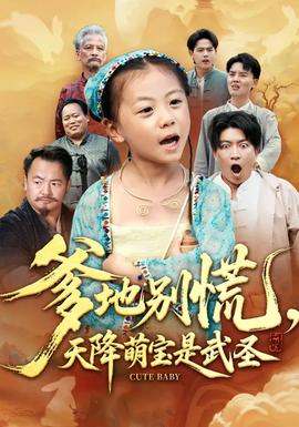 爹地別慌，天降萌寶是武圣(全集)