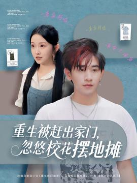 重生被趕出家門(mén)，忽悠校花擺地?cái)?全集)