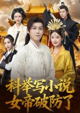 科舉寫小說(shuō)，女帝破防了(全集)