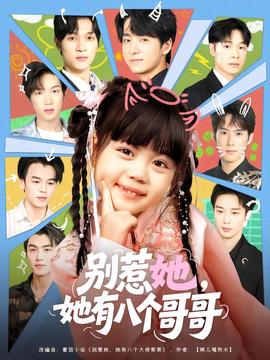 別惹她，她有八個哥哥(全集)