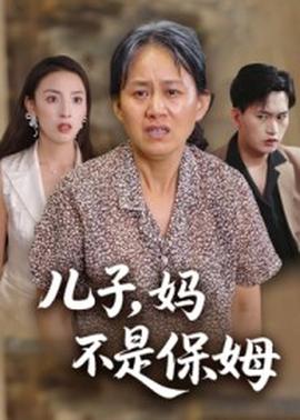 兒子，媽不是保姆(全集)