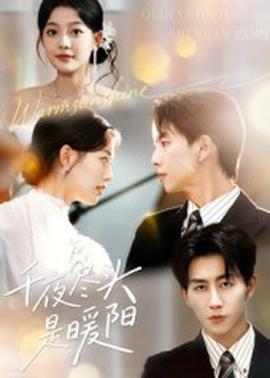 千夜盡頭是暖陽(全集)