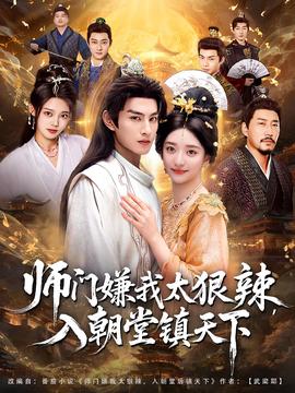 師門(mén)嫌我太狠辣，入朝堂鎮(zhèn)天下(全集)