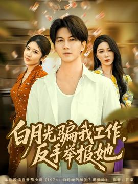 月光騙我工作，反手舉報她(全集)