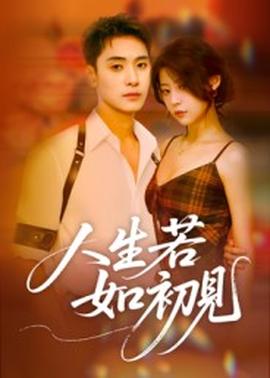 人生若如初見(全集)