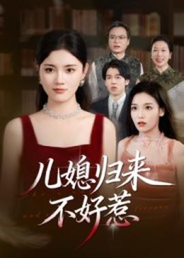 兒媳歸來(lái)不好惹(全集)
