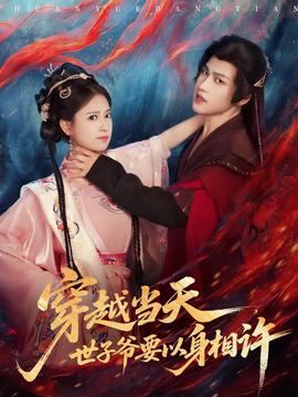 穿越當(dāng)天，世子爺要以身相許(全集)
