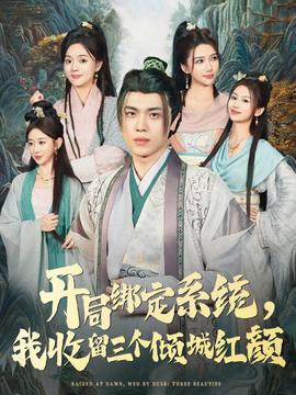 開(kāi)局綁定系統(tǒng)我收留三個(gè)傾城紅顏(全集)