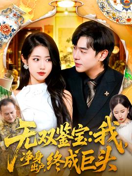 無(wú)雙鑒寶我凈身出戶(hù)終成巨頭(全集)