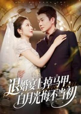 退婚宴上掉馬甲，白月光悔不當(dāng)初(全集)