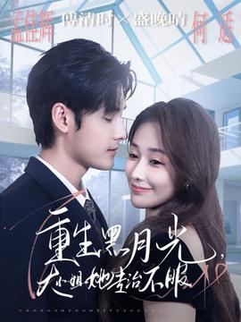 重生黑月光，大小姐她專治不服(全集)