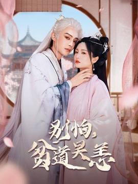 別怕，貧道吳恙(全集)