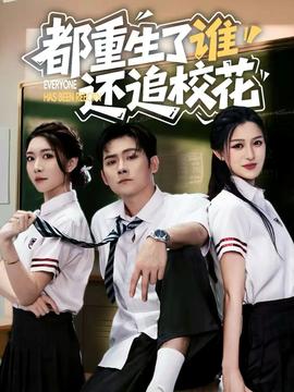 都重生了誰(shuí)還追校花(全集)