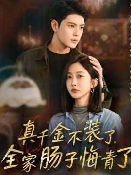 真千金不裝了，全家腸子悔青了(全集)