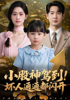 小股神駕到，壞人通通都閃開(kāi)(全集)