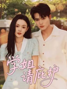學(xué)姐請庇護(hù)(全集)
