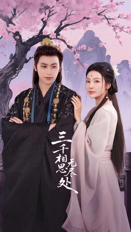 三千相思無盡處(全集)