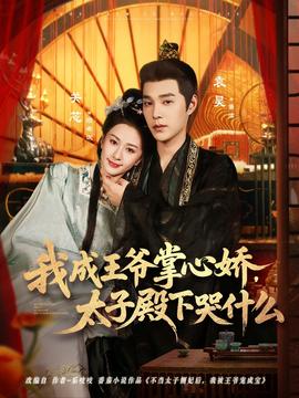 我成王爺掌心嬌，太子殿下哭什么(全集)