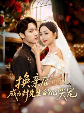 換親后，成為封先生的心尖寵(全集)