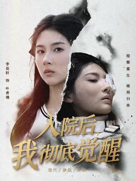 入院后，我徹底覺醒(全集)