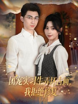 團(tuán)寵實(shí)習(xí)生弄壞古畫(huà)，我拒絕修復(fù)(全集)