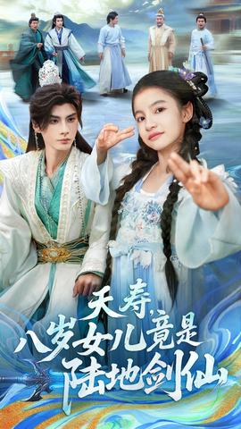 夭壽，八歲女兒竟是陸地劍仙(全集)