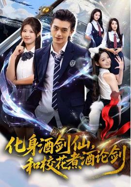 化身酒劍仙，和?；ㄖ缶普搫?全集)