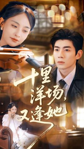 十里洋場，又逢她(全集)