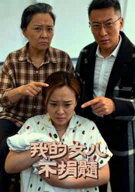 我的女兒不捐髓(全集)