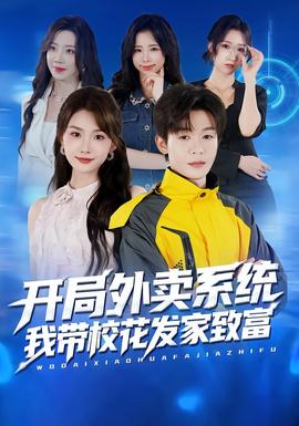 開局外賣系統(tǒng)，我?guī)；òl(fā)家致富(全集)