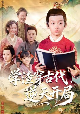 學(xué)渣穿古代，逆天開局(全集)