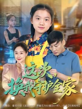 這次，換我守護全家(全集)