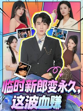 臨時(shí)新郎變永久，這波血賺(全集)