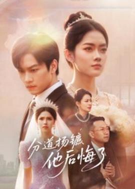 分道揚(yáng)鑣，他后悔了(全集)