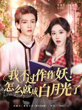 我不過(guò)作作妖！怎么就成白月光了(全集)