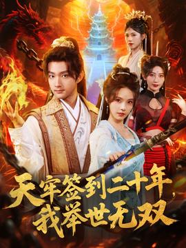 天牢簽到二十年，我舉世無雙(全集)