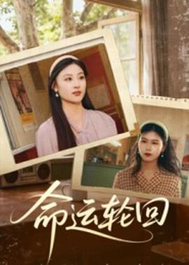 命運(yùn)輪回(全集)