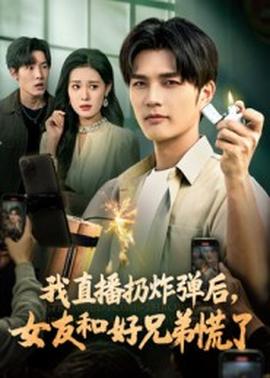 我直播扔炸彈后，女友和好兄弟慌了(全集)