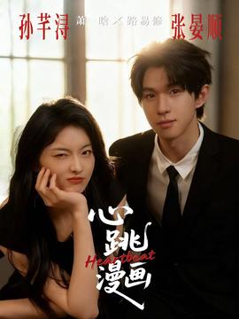 心跳漫畫(huà)(全集)