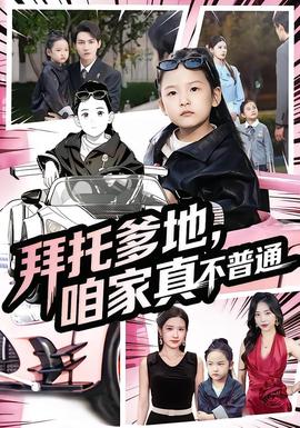 拜托爹地，咱家真不普通&七歲閨女竟是我的頂頭上司(全集)