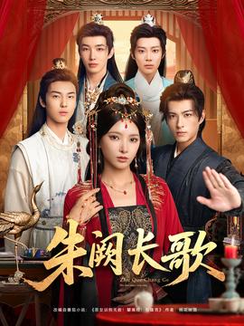 朱闕長(zhǎng)歌(全集)