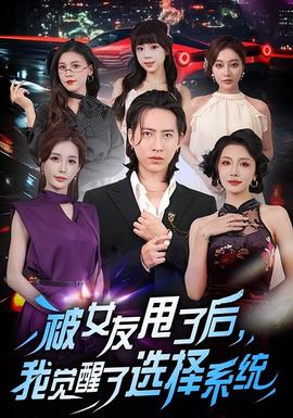 被女友甩了后，我覺醒了選擇系統(tǒng)(全集)