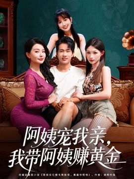 阿姨寵我親，我?guī)О⒁藤嶞S金(全集)