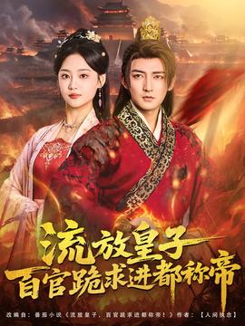 流放皇子百官跪求進都稱帝(全集)