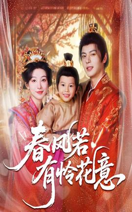 春風(fēng)若有憐花意(全集)