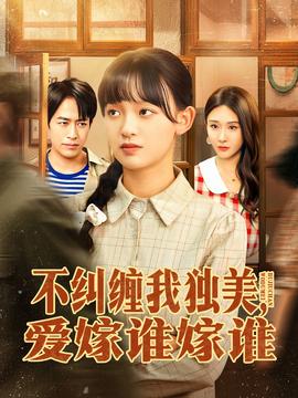 不糾纏我獨(dú)美，愛嫁誰嫁誰(全集)