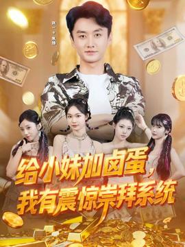 給小妹加鹵蛋，我有震驚崇拜系統(tǒng)(全集)