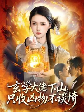 玄學(xué)大佬下山，只收兇物不談情(全集)