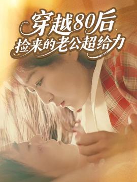 穿越80后，撿來的老公超給力(全集)